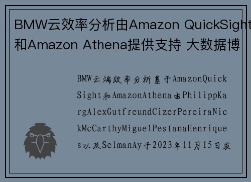 BMW云效率分析由Amazon QuickSight和Amazon Athena提供支持 大数据博客