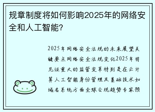 规章制度将如何影响2025年的网络安全和人工智能？ 