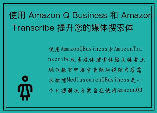 使用 Amazon Q Business 和 Amazon Transcribe 提升您的媒体搜索体