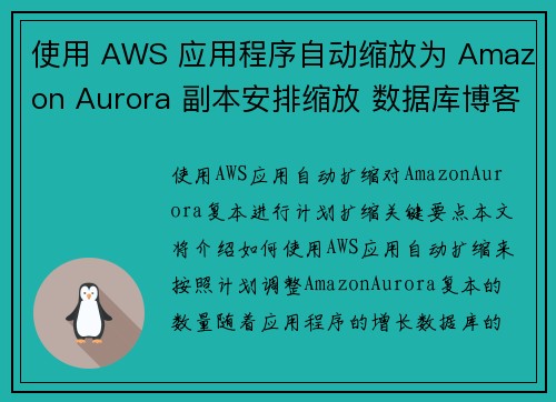 使用 AWS 应用程序自动缩放为 Amazon Aurora 副本安排缩放 数据库博客