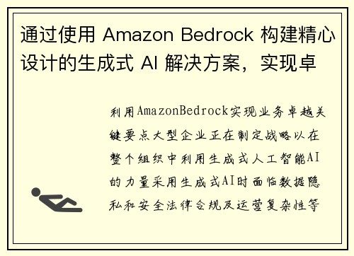 通过使用 Amazon Bedrock 构建精心设计的生成式 AI 解决方案，实现卓越运营 机器学习