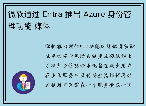 微软通过 Entra 推出 Azure 身份管理功能 媒体