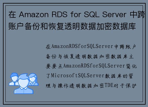 在 Amazon RDS for SQL Server 中跨账户备份和恢复透明数据加密数据库 数据库